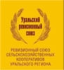 РЕВИЗИОННЫЙ СОЮЗ СЕЛЬСКОХОЗЯЙСТВЕННЫХ КООПЕРАТИВОВ УРАЛЬСКОГО РЕГИОНА (УРАЛЬСКИЙ РЕВИЗИОННЫЙ СОЮЗ)